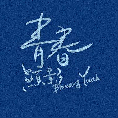 锦和高中 23届毕业歌《青春显影》
