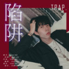 Staky Red - 陷阱