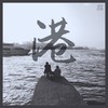 红灯右转 - 港 (demo)