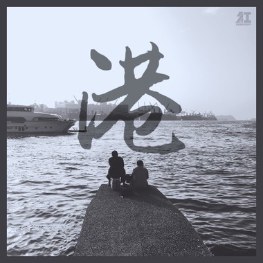 红灯右转 - 港 (demo)