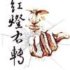 红灯右转-威斯特情歌(demo)