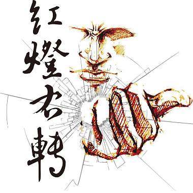 红灯右转-威斯特情歌(demo)
