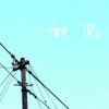 初见 -The First Meeting-