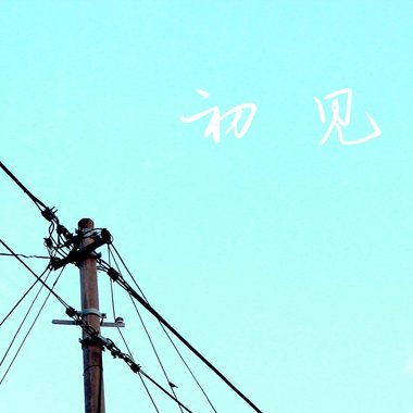 初见 -The First Meeting-