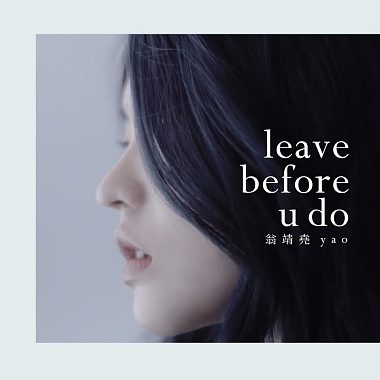 翁靖尧yao- leave before u do