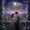🩺永远的伴侣 | 情痴诗集 (520浪漫限定处方) [全球首播]