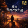 直到我们再次相遇 | 毕业/离别巡礼03