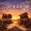 珍重再见(毕典之歌)  | 毕业/离别巡礼04