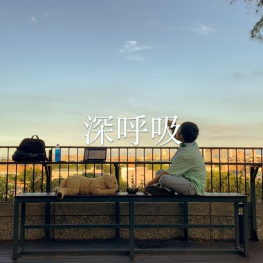 深呼吸 (feat.Nai-You)