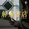 解晕书店 ft.桃子A1J