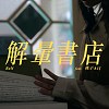 解晕书店 (feat.桃子A1J)