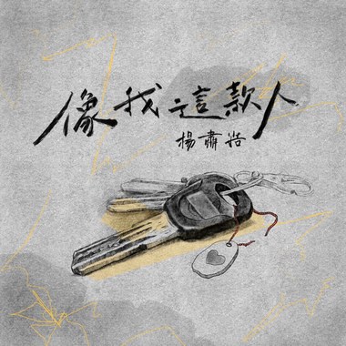 01 像我这款人