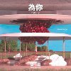 里诺Reno Gordon - 为你'For-U' ft.Luna