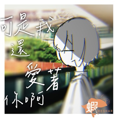 可是我还爱著你啊