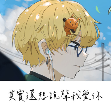 其实还想说声我爱你