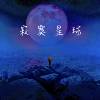 寂寞星球_01_Logic_Em编辑版_20230108