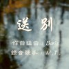 送别