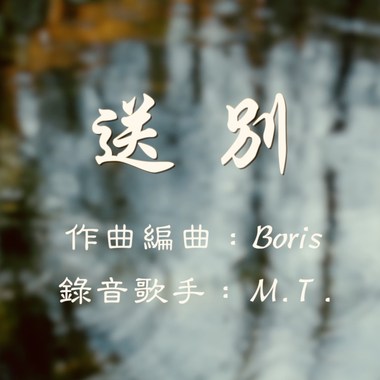 送别