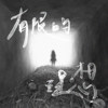 有限的理想