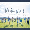 同在同行 (Instrumental)