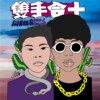 Lil Rex-双手合十ft.RealTalk老实说