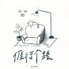 亻厓 行个路