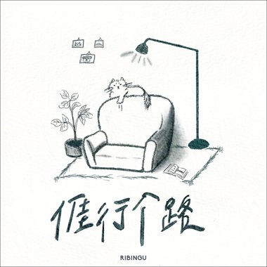 亻厓 行个路