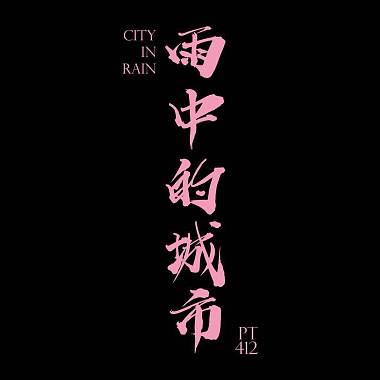 PT412 - CityInRain / 雨中的城市