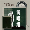 38独唱组_赖睿骐_空白格