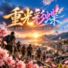 《重光彩蝶》｜泥泞深处，莲花盛开；风雨过后，彩蝶归来