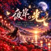 《彼岸。光》|有些离别不是消失,只是那个我们思念的人,从此化成了光