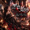 《黑色婚纱》｜走过黑夜的人，依然相信自己值得被爱
