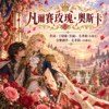 《凡尔赛玫瑰・奥斯卡》|一生为自由执剑,一世为挚爱落泪;若有来生,只愿与你平凡相随