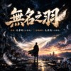 《无名之羽》|我不需要 被世界记住模样,只确定我 从未选择退让