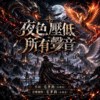 《夜色压低所有声音》｜就算世界将我忘掉，我仍为爱继续奔跑