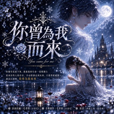 《你曾为我而来》｜原来有些人的存在，不必陪谁走到未来