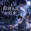 《你曾为我而来》|原来有些人的存在,不必陪谁走到未来