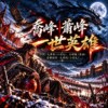 《乔峰・萧峰｜一世英雄》｜纵使命不由己，仍然可以做自己