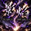 《影焰》｜生于光暗之间，燃于无声边界