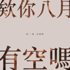 《欸你八月有空吗》