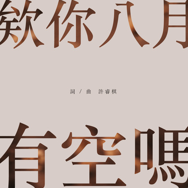 《欸你八月有空吗》