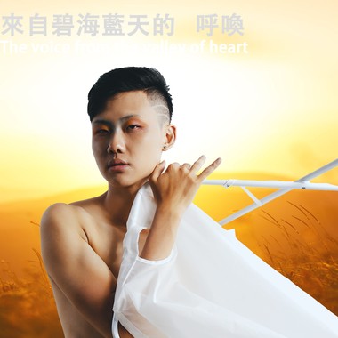来自碧海蓝天的呼唤(The voice from the valley of heart)