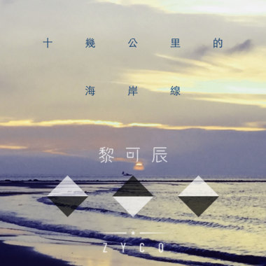 十几公里的海岸线