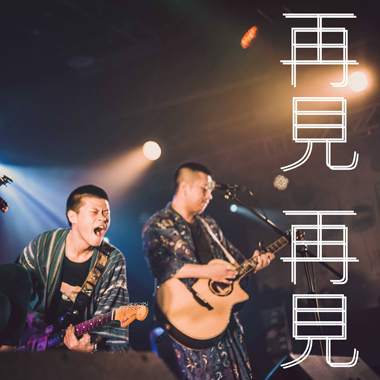 【再见再见】2/24台北巡回抢先听