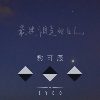 最迷惘是我自己