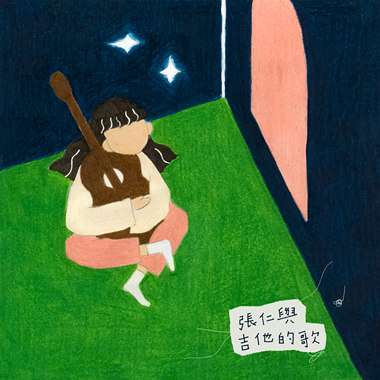 吉他的歌 demo