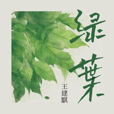 绿叶