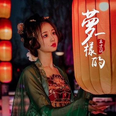 梦一样的