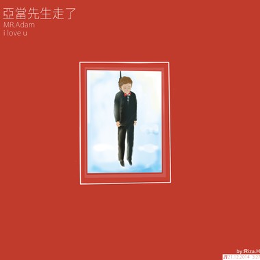 亚当先生走了