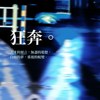 狂奔